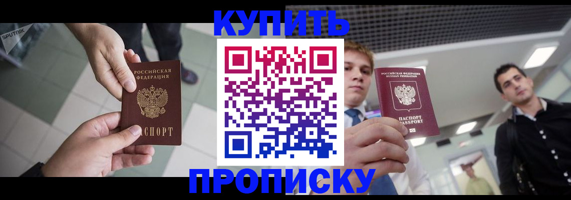 купить прописку в Бронницах